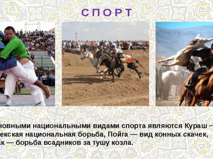 С П О Р Т Основными национальными видами спорта являются Кураш − узбекская на...