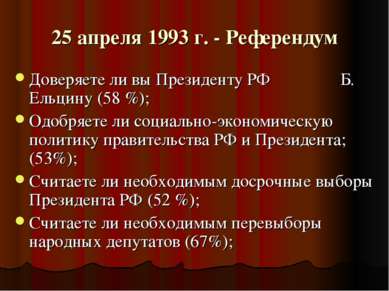 25 апреля 1993 г. - Референдум Доверяете ли вы Президенту РФ Б. Ельцину (58 %...