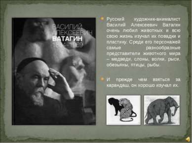 Русский художник-анималист Василий Алексеевич Ватагин очень любил животных и ...