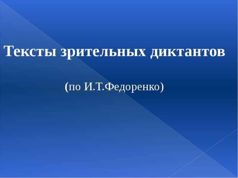 Тексты зрительных диктантов (по И.Т.Федоренко)
