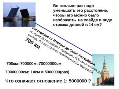 Расстояние от Москвы до Санкт-Петербурга по прямой составляет примерно 635 км...