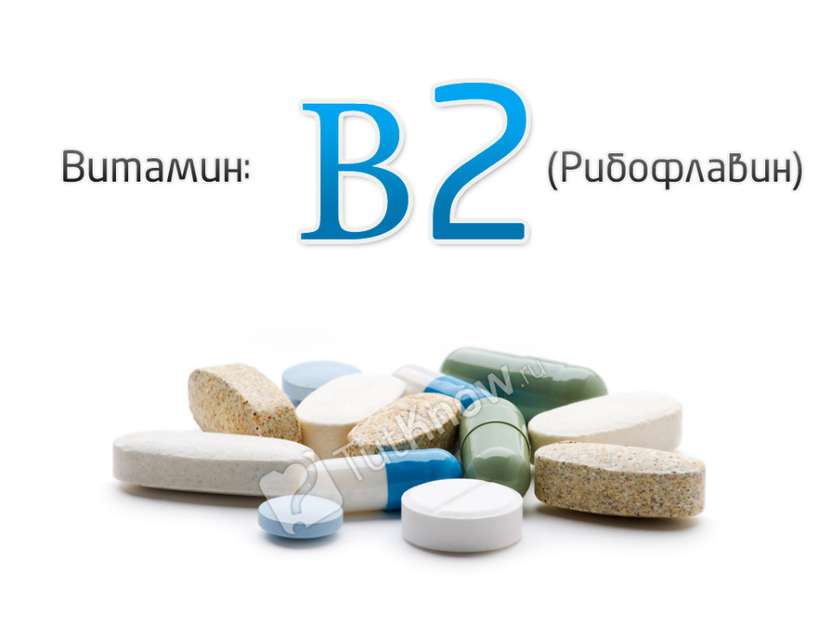 Рибофлави н (лактофлавин, витамин B2)