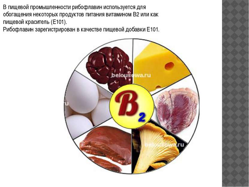 В пищевой промышленности рибофлавин используется для обогащения некоторых про...
