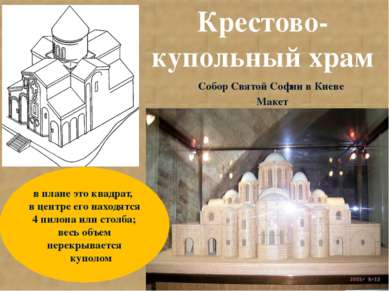 Собор Святой Софии в Киеве Макет Крестово-купольный храм в плане это квадрат,...