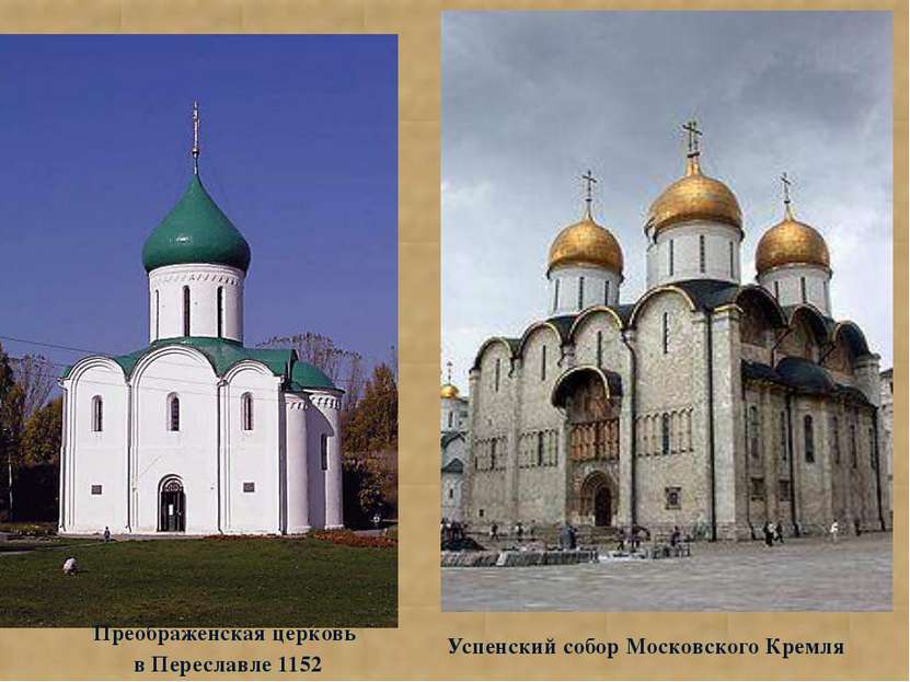 Успенский собор Московского Кремля Преображенская церковь в Переславле 1152