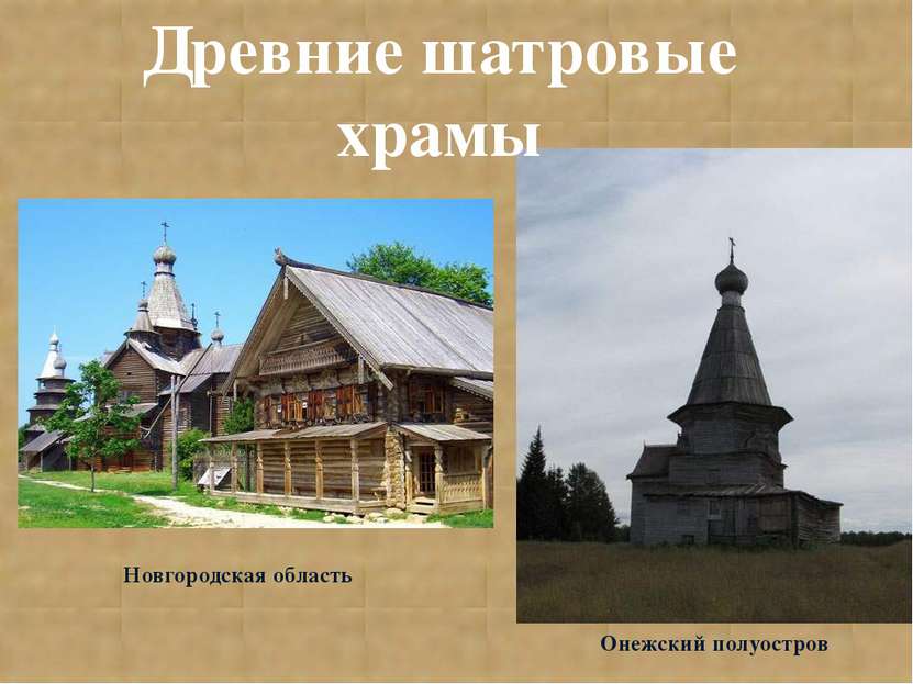 Древние шатровые храмы Новгородская область Онежский полуостров