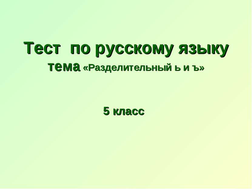 Тест по русскому языку тема «Разделительный ь и ъ» 5 класс