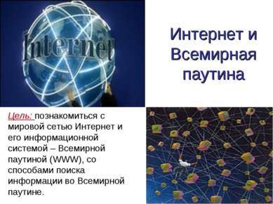 Интернет и Всемирная паутина Цель: познакомиться с мировой сетью Интернет и е...
