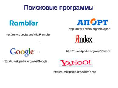 Поисковые программы http://ru.wikipedia.org/wiki/Yandex http://ru.wikipedia.o...
