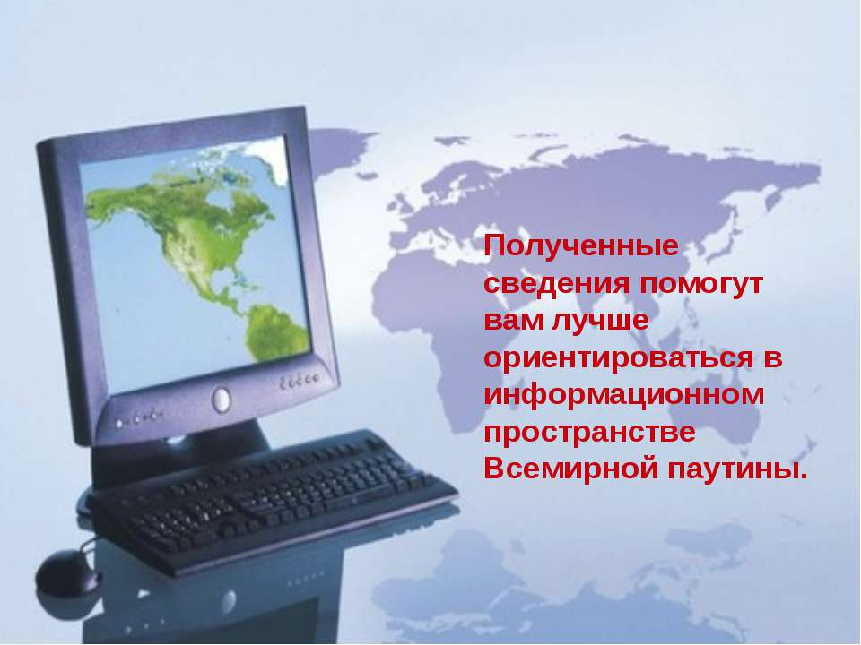 Помогаем информацией сайт. World wide web презентация.
