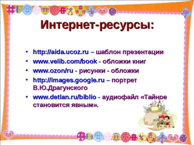 Интернет-ресурсы: http://aida.ucoz.ru – шаблон презентации www.velib.com/book...