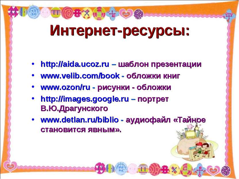 Интернет-ресурсы: http://aida.ucoz.ru – шаблон презентации www.velib.com/book...