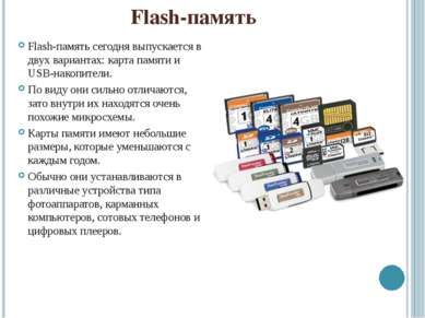Flash-память Flash-память сегодня выпускается в двух вариантах: карта памяти ...
