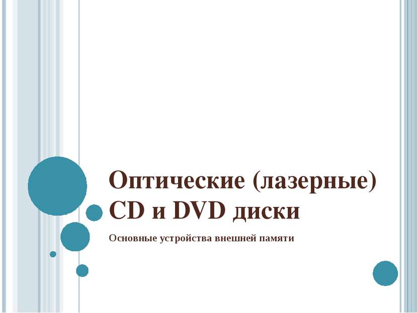 Оптические (лазерные) CD и DVD диски Основные устройства внешней памяти
