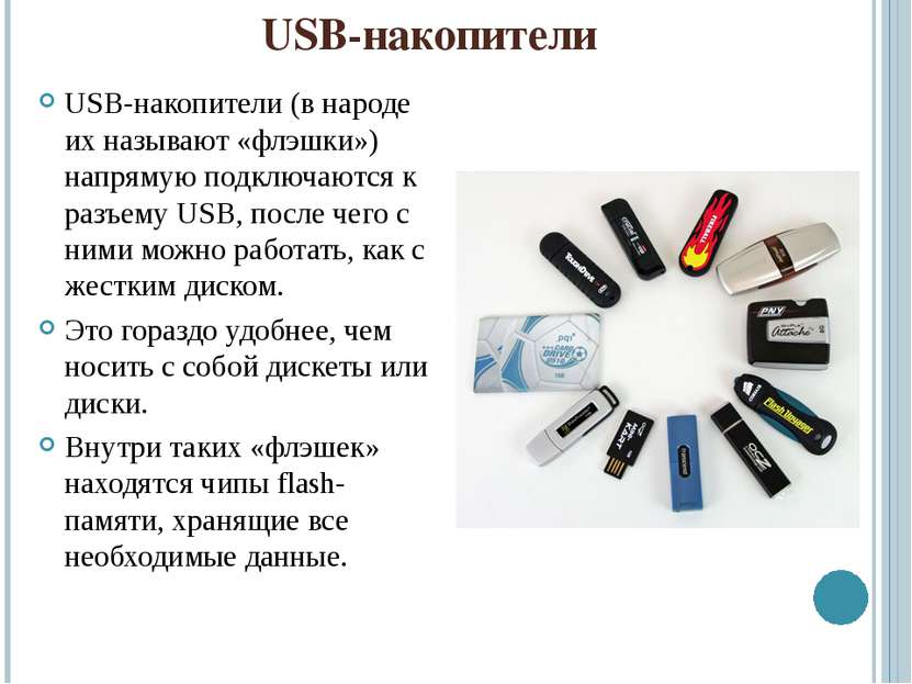 USB-накопители USB-накопители (в народе их называют «флэшки») напрямую подклю...