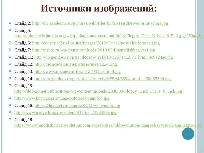 Источники изображений: Слайд 2: http://dic.academic.ru/pictures/wiki/files/83...