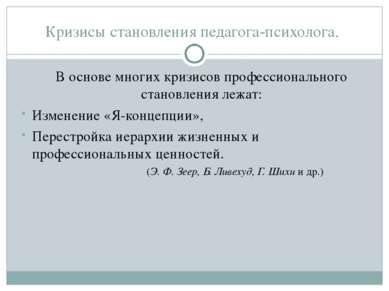 Кризисы становления педагога-психолога. В основе многих кризисов профессионал...