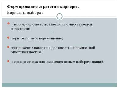 .   Формирование стратегии карьеры. Варианты выбора : увеличение ответственно...