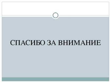 СПАСИБО ЗА ВНИМАНИЕ