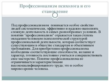 Профессионализм психолога и его становление Под профессионализмом понимается ...