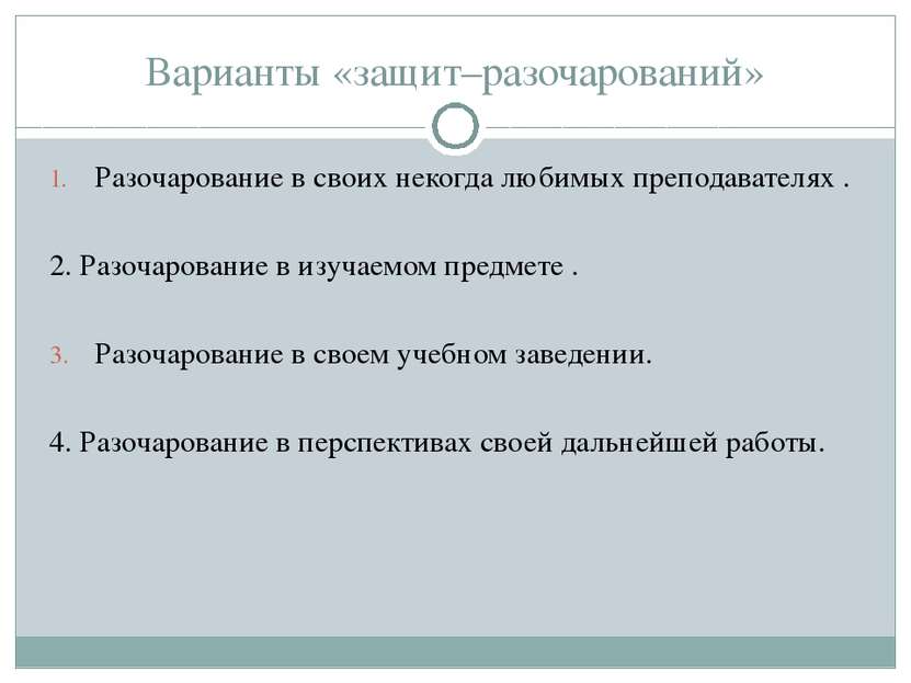 Варианты «защит–разочарований» Разочарование в своих некогда любимых преподав...