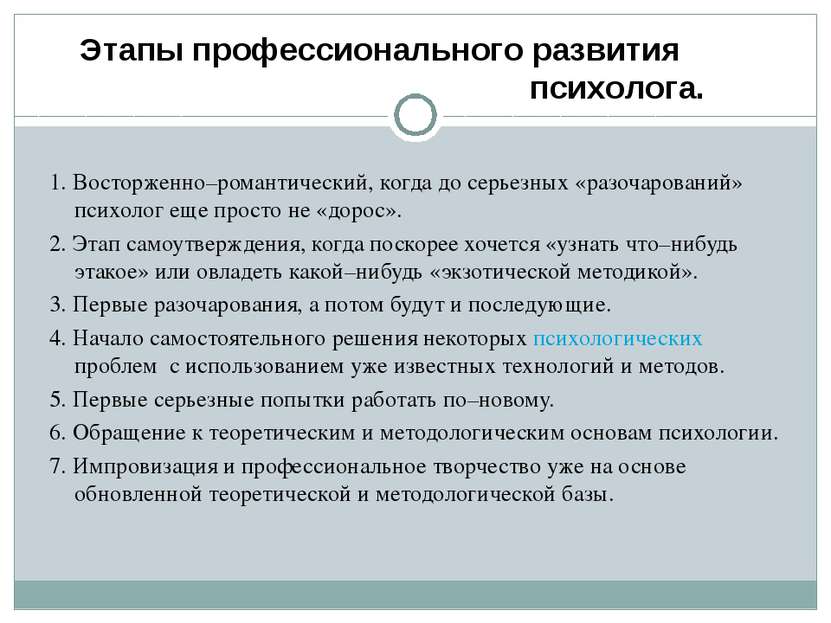 1. Восторженно–романтический, когда до серьезных «разочарований» психолог еще...