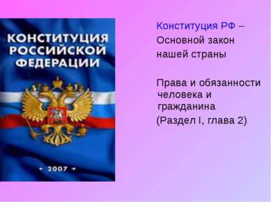 Конституция РФ – Основной закон нашей страны Права и обязанности человека и г...