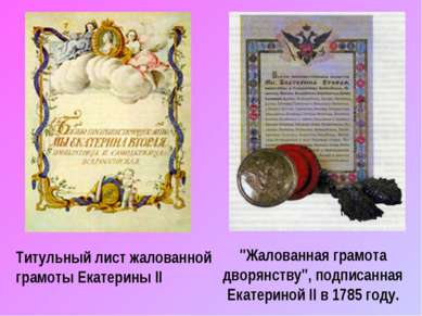 "Жалованная грамота дворянству", подписанная Екатериной II в 1785 году. Титул...