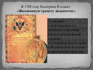 В 1785 году Екатерина II издает «Жалованную грамоту дворянству» 1) дворяне ос...