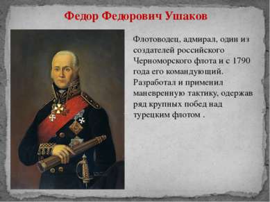 Федор Федорович Ушаков Флотоводец, адмирал, один из создателей российского Че...
