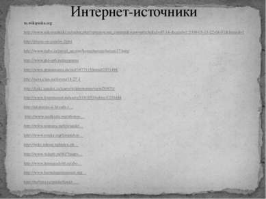 Интернет-источники ru.wikipedia.org http://www.rukopashniki.ru/index.php?opti...