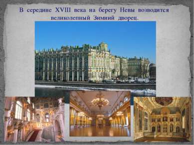 В середине XVIII века на берегу Невы возводится великолепный Зимний дворец.