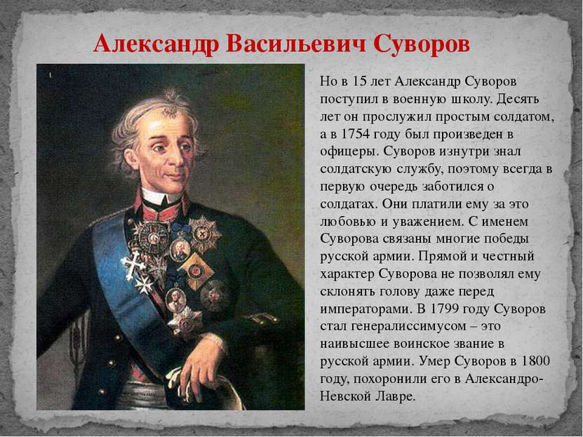 Александр Васильевич Суворов Но в 15 лет Александр Суворов поступил в военную...