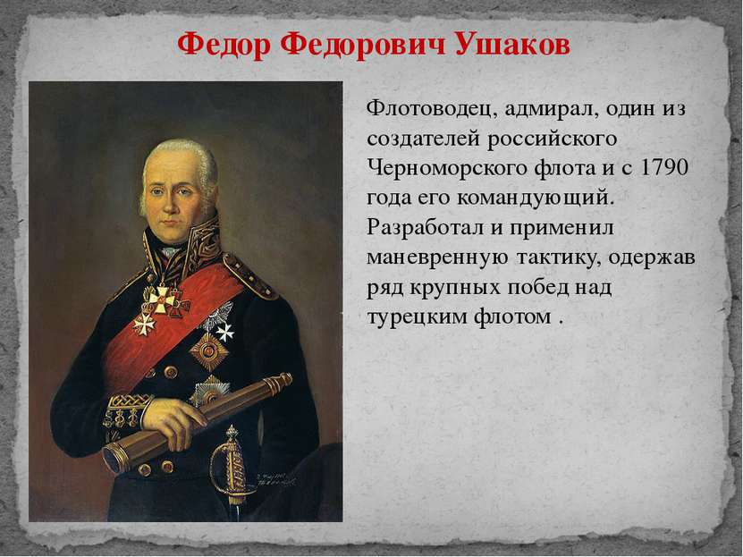 Федор Федорович Ушаков Флотоводец, адмирал, один из создателей российского Че...