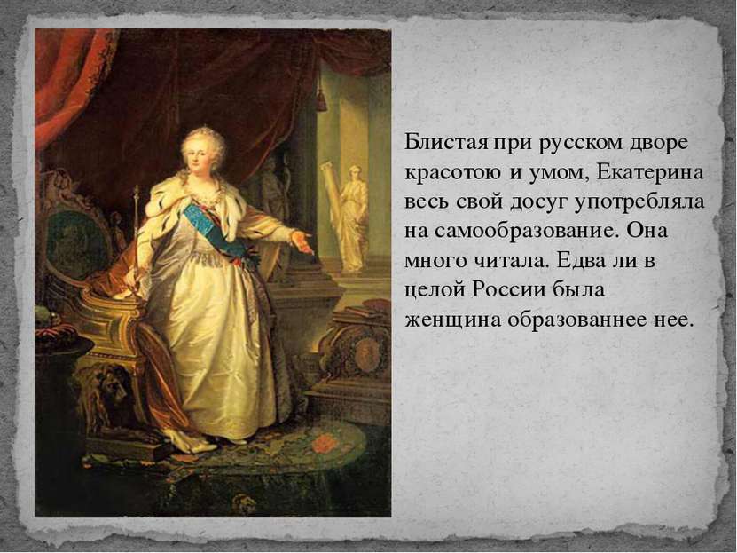 Блистая при русском дворе красотою и умом, Екатерина весь свой досуг употребл...