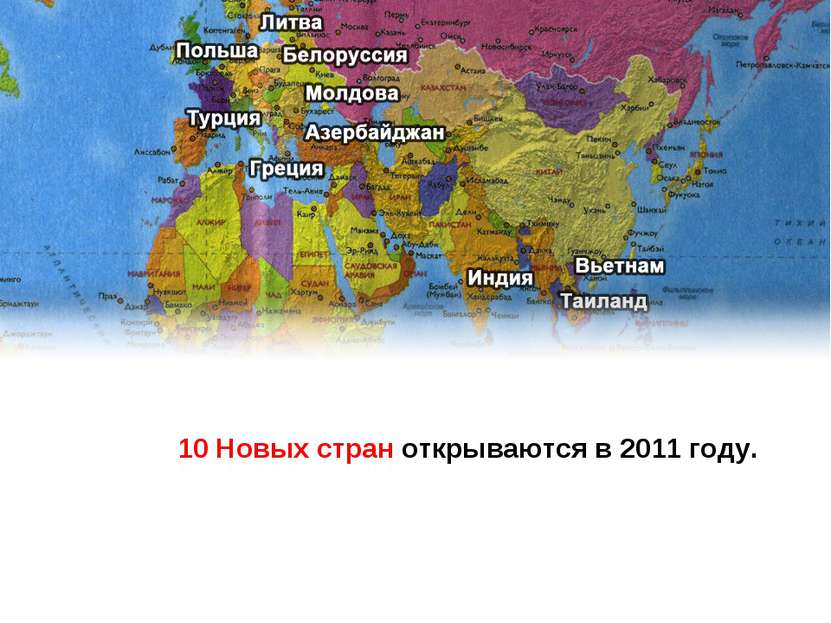 10 Новых стран открываются в 2011 году.