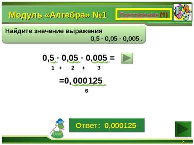 Модуль «Алгебра» №1 * 0,5 ∙ 0,05 ∙ 0,005 = 125 1 + 2 + 3 6 000 =0,