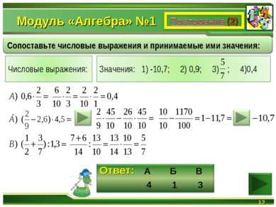 Модуль «Алгебра» №1 * А Б В 4 1 3