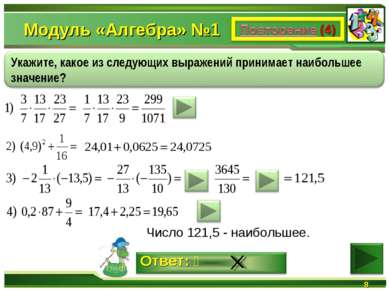 Модуль «Алгебра» №1 Число 121,5 - наибольшее. *