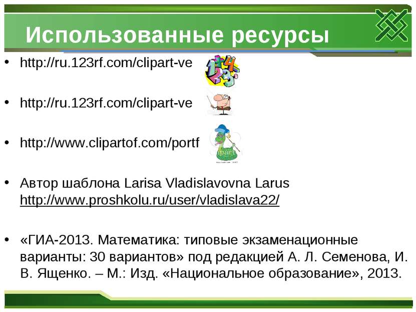 Использованные ресурсы http://ru.123rf.com/clipart-ve http://ru.123rf.com/cli...