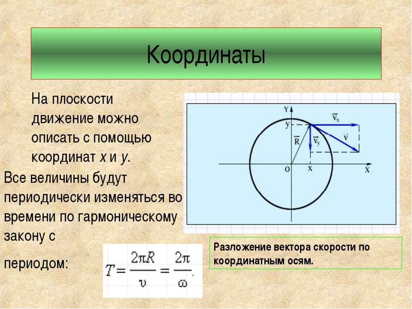 Координаты На плоскости движение можно описать с помощью координат х и у. Все...