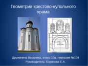 Геометрия крестово-купольного храма