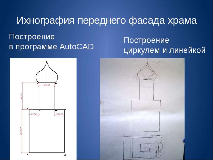 Ихнография переднего фасада храма Построение в программе AutoCAD Построение ц...