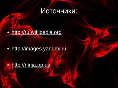 Источники: http://ru.wikipedia.org http://images.yandex.ru http://ninja.pp.ua