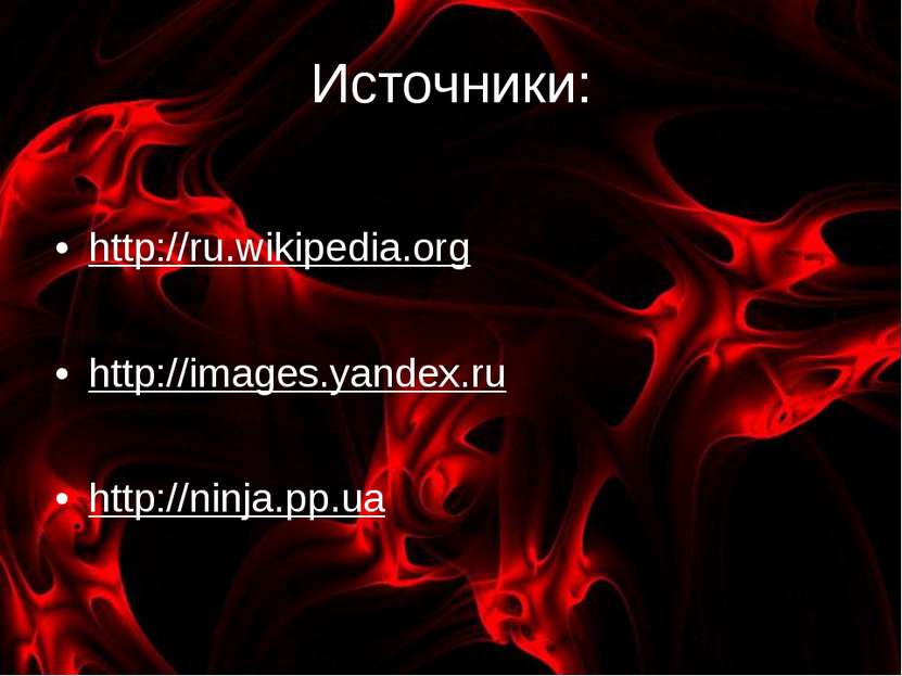 Источники: http://ru.wikipedia.org http://images.yandex.ru http://ninja.pp.ua