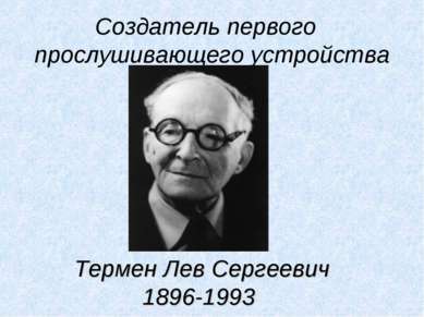 Создатель первого прослушивающего устройства Термен Лев Сергеевич 1896-1993