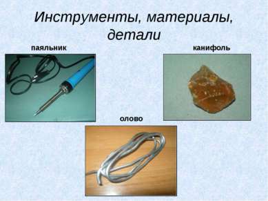 Инструменты, материалы, детали паяльник олово канифоль