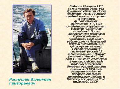    Родился 15 марта 1937 года в поселке Усть-Уда Иркутской области. После око...
