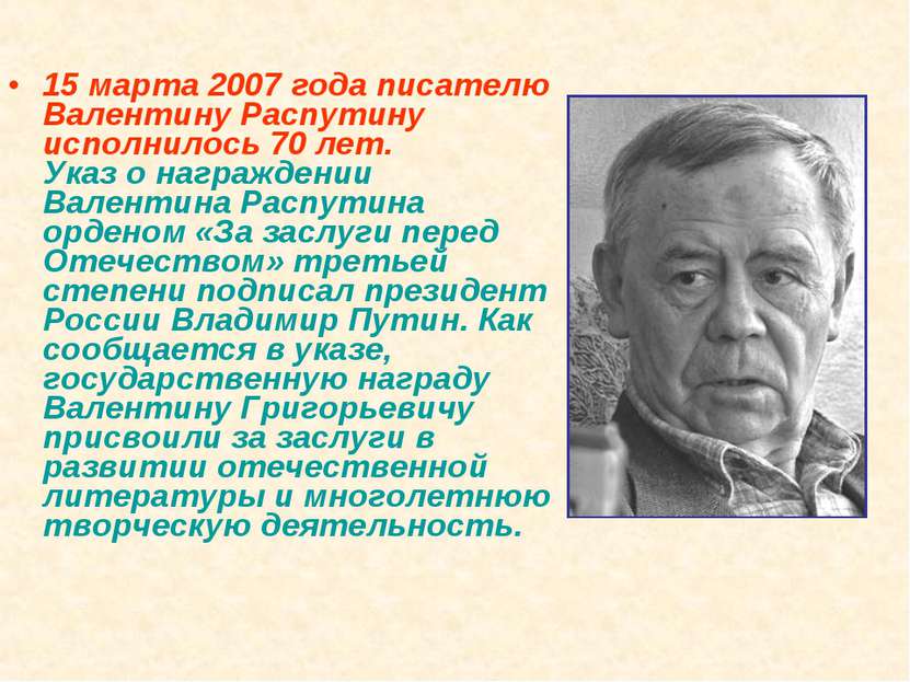 15 марта 2007 года писателю Валентину Распутину исполнилось 70 лет. Указ о на...