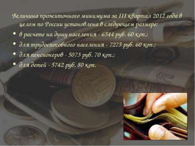 Величина прожиточного минимума за III квартал 2012 года в целом по России уст...